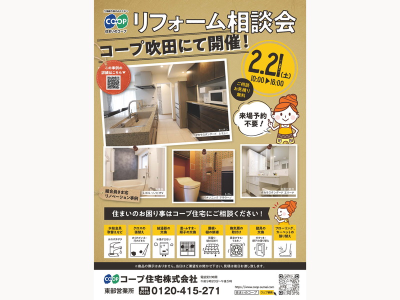 コープ吹田にて、2/21(土) 『リフォーム相談会』開催！