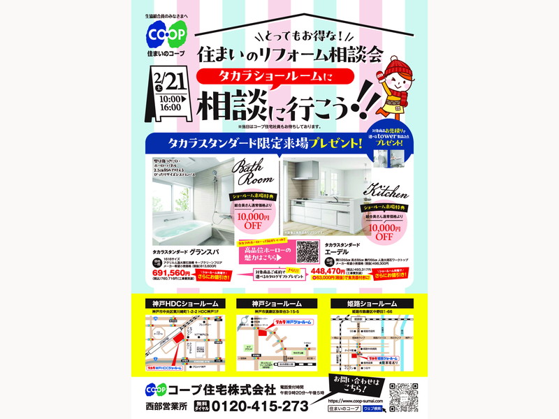 タカラショールームで、2/21（土）『住まいのリフォーム相談会』開催