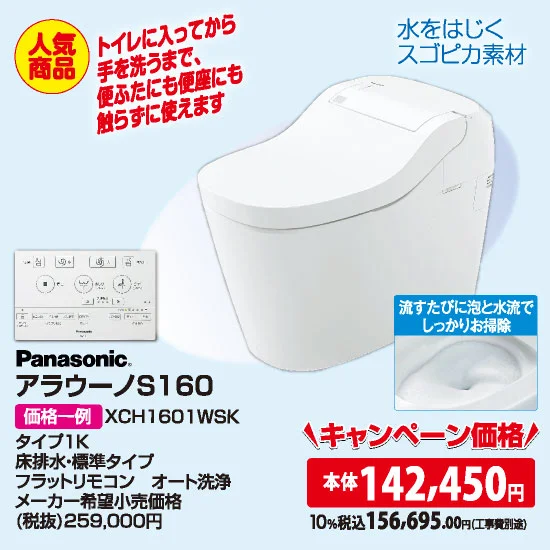 Panasonic アラウーノS160