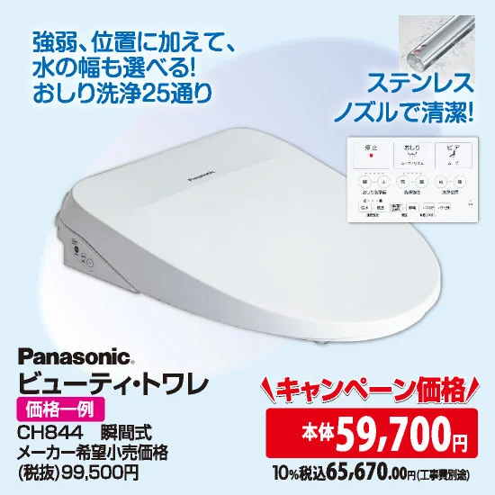 Panasonic　ビューティ・トワレ
