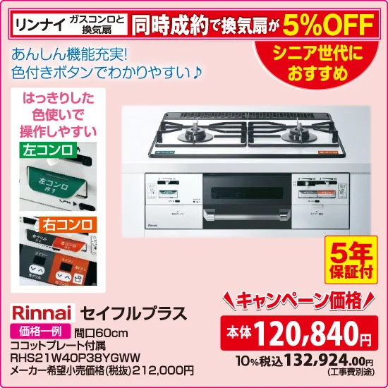 リンナイ セイフルプラス