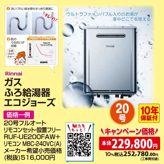 リンナイ ガスふろ給湯器エコジョーズ（20号）