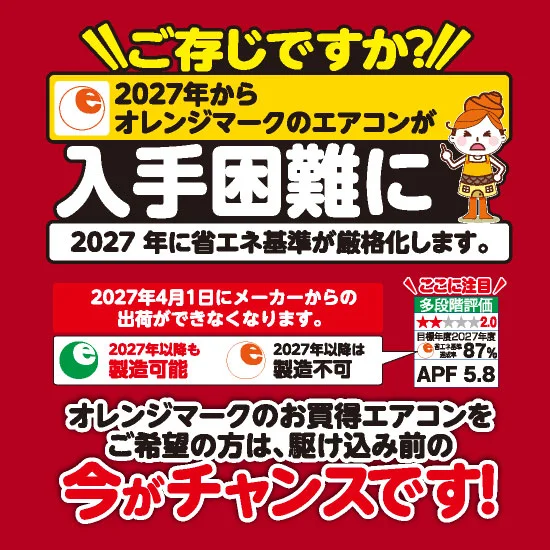 ご存知ですか？2026年からオレンジマークのエアコンが入手困難に！