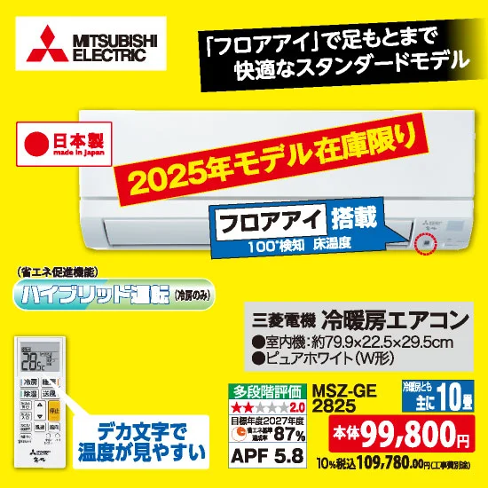 三菱電機 冷暖房エアコン MSZ-GE 2825（10畳用）