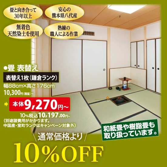 畳 表替え1枚（鎌倉ランク）