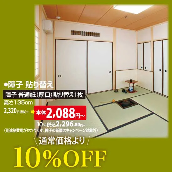 障子 普通紙（厚口）貼り替え1枚