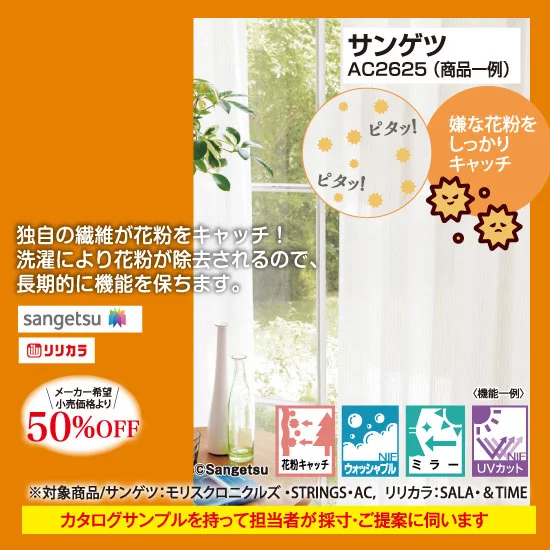 サンゲツ・リリカラ　50%オフ