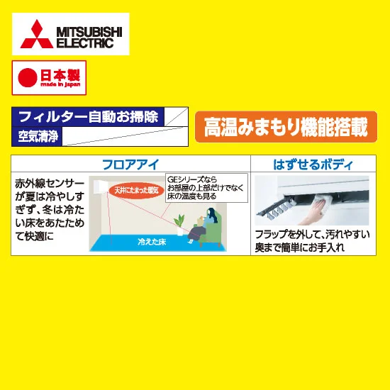 三菱エアコン特長