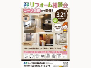 コープ吹田にて、3/21(土) 『リフォーム相談会』開催！