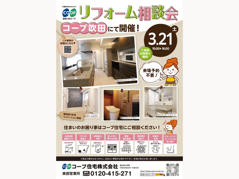 コープ吹田にて、3/21(土) 『リフォーム相談会』開催！