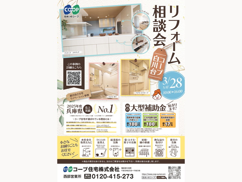 コープ白川台にて、3/28(土) 『リフォーム相談会』開催！