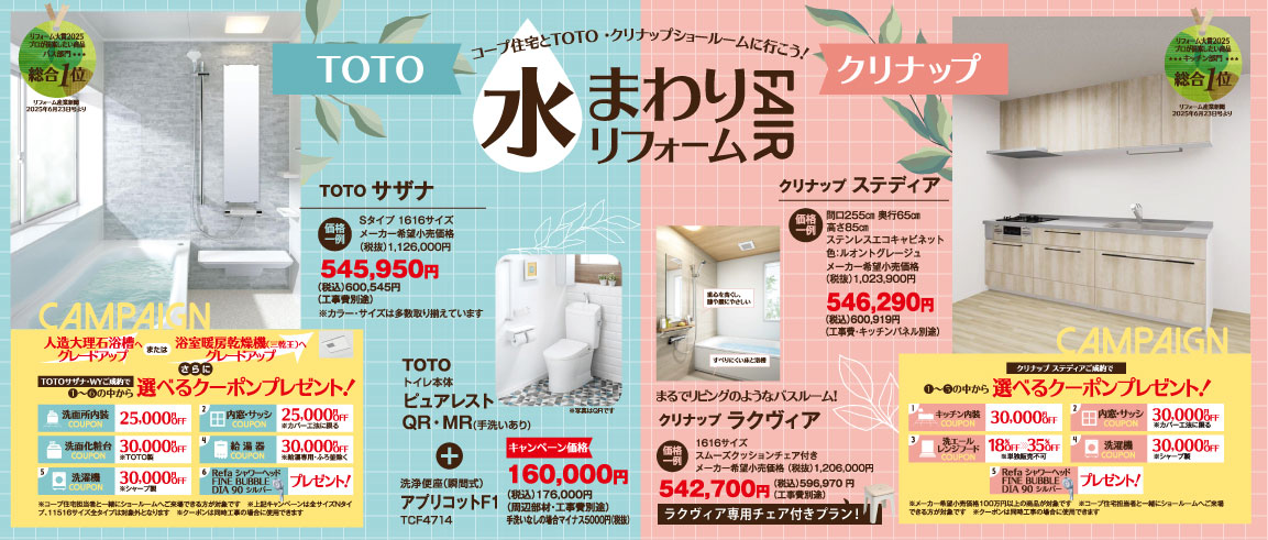 水まわりリフォームフェア 2026年4月1日～6月30日まで
