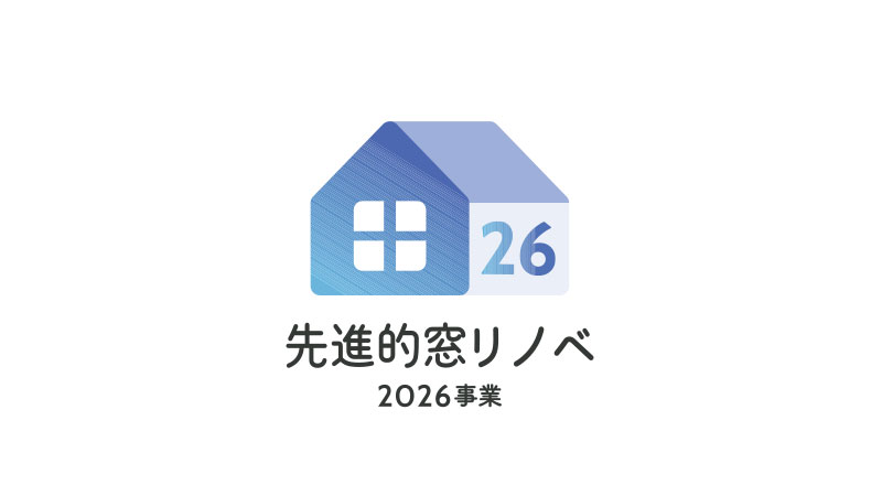 先進的窓リノベ2026事業・補助金一覧