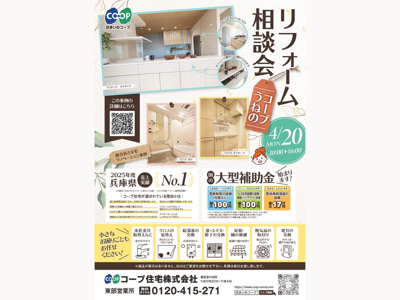 コープうねのにて、4/20(月) 『リフォーム相談会』開催！