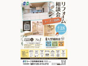 コープ三田西にて、4/18(土) 『リフォーム相談会』開催！
