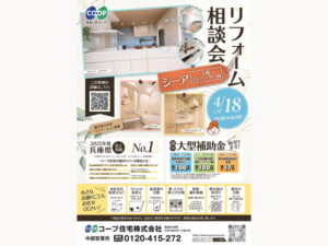 シーアにて、4/18(土) 『リフォーム相談会』開催！