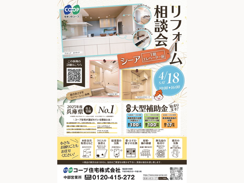 シーアにて、4/18(土) 『リフォーム相談会』開催！