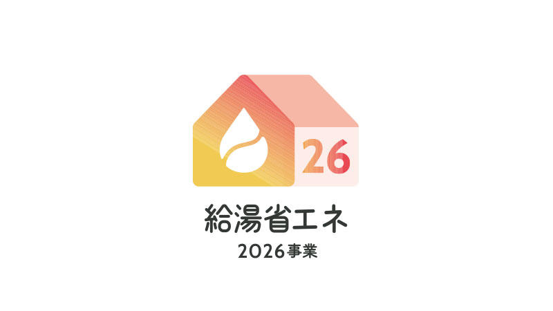 給湯省エネ2026事業・補助金一覧