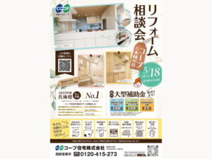 コープ三木緑が丘にて、5/18(月) 『リフォーム相談会』開催！