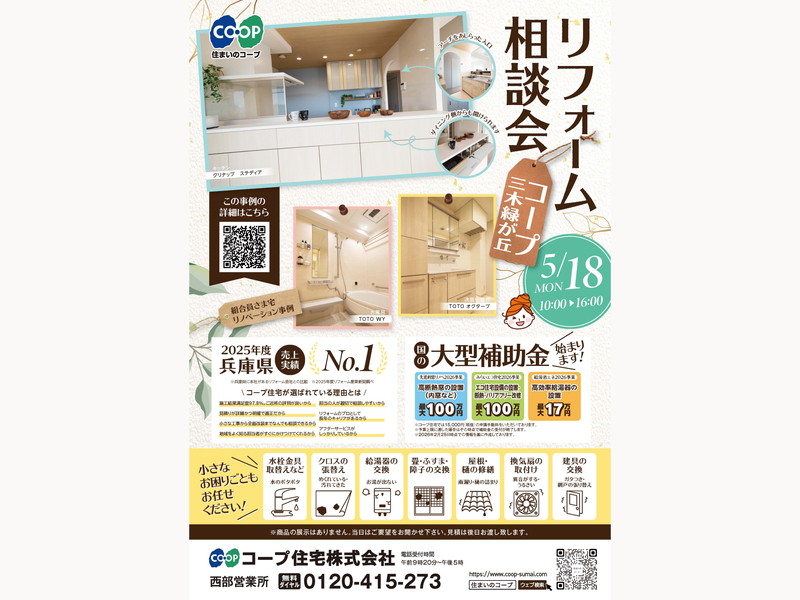 コープ三木緑が丘にて、5/18(月) 『リフォーム相談会』開催！