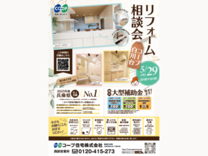 コープ白川台にて、5/29(金) 『リフォーム相談会』開催！