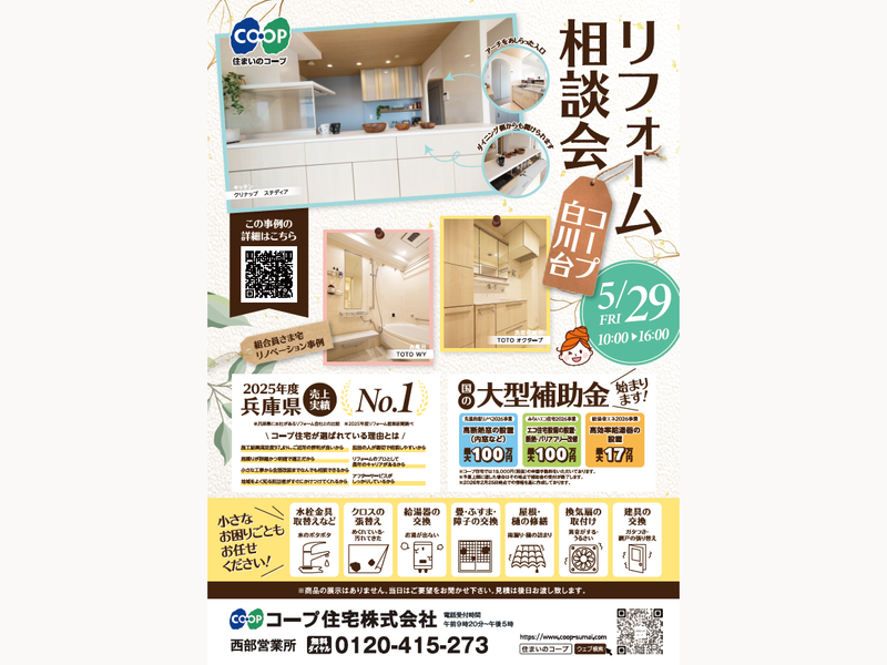 コープ白川台にて、5/29(金) 『リフォーム相談会』開催！