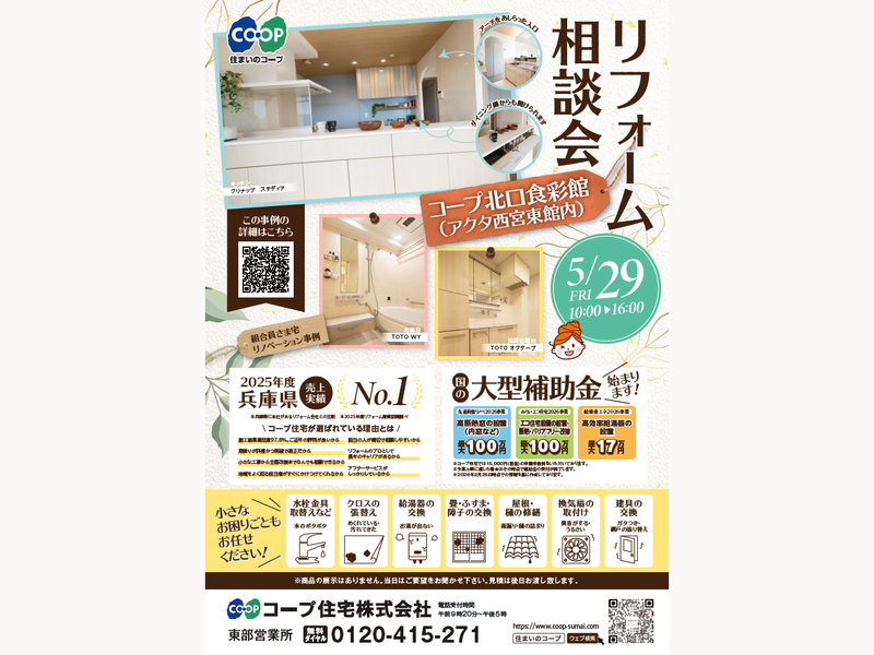 コープ北口食彩館にて、5/29(金) 『リフォーム相談会』開催！