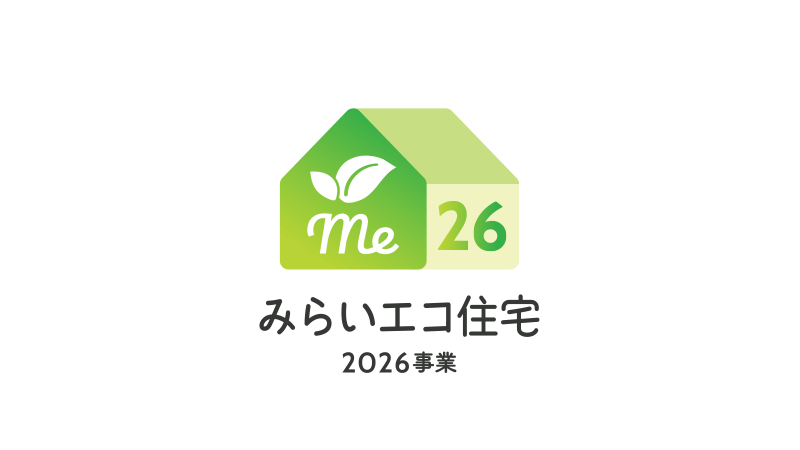 みらいエコ住宅2026事業・補助金一覧