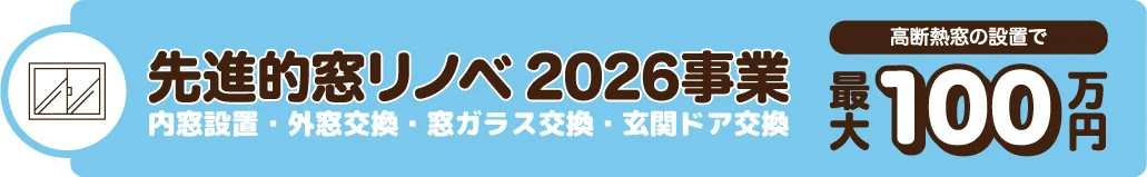 先進的窓リノベ2026事業　高断熱窓の設置で最大100万円