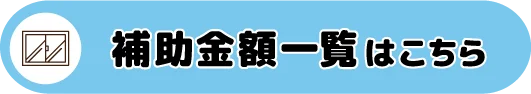 先進的窓リノベ2026事業　補助金額一覧はこちら