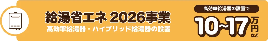 給湯省エネ2026事業　高効率給湯器