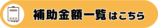 給湯省エネ2026事業　補助金額一覧へ