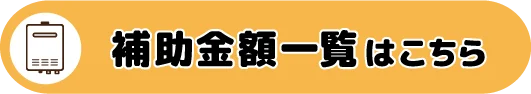 給湯省エネ2026事業　補助金額一覧はこちら