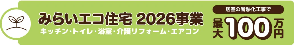みらいエコ住宅2026事業　居室の断熱化工事で最大100万円