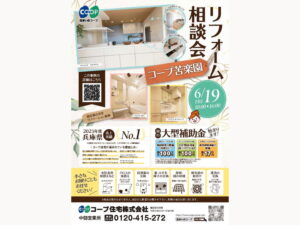 コープ苦楽園にて、6/19(金) 『リフォーム相談会』開催！