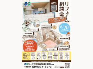 シーアにて、6/20(土) 『リフォーム＆介護保険を利用した住宅改修相談会』開催！