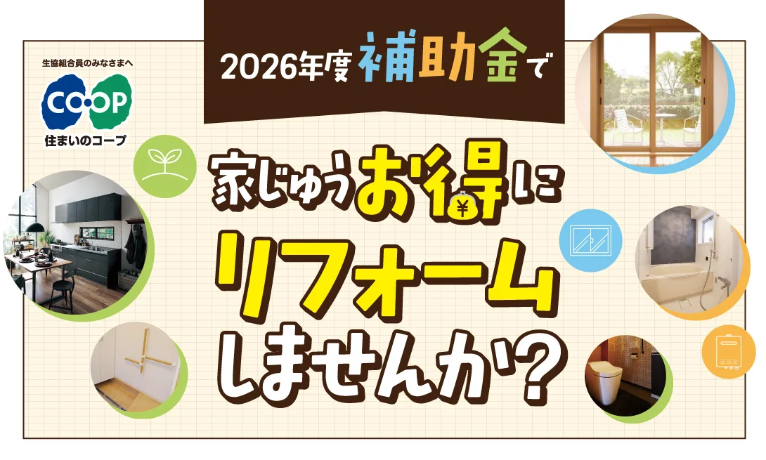 2026年度補助金で家じゅうお得にリフォームしませんか？
