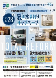 夏の水まわりリフォームフェア　7/1～9/28