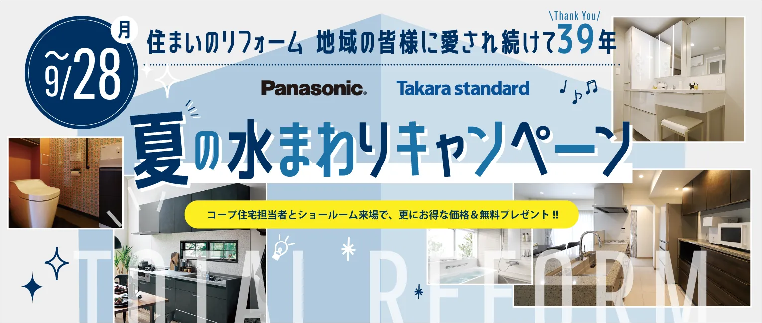 夏の水まわりキャンペーン 2026年7月1日～9月28日まで