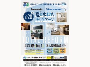 Panasonic・Takara standard 夏の水まわりキャンペーン