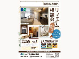 コープ横尾にて、7/25(土) 『リフォーム相談会』開催！