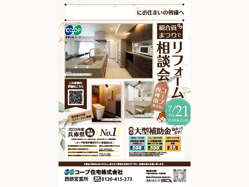 コープ西神南にて、7/21(火) 『リフォーム相談会』開催！