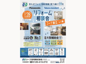 コープ深江にて、7/28(火) 『リフォーム相談会』開催！