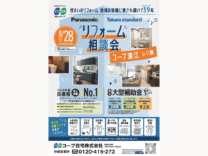 コープ深江にて、8/28(金) 『リフォーム相談会』開催！