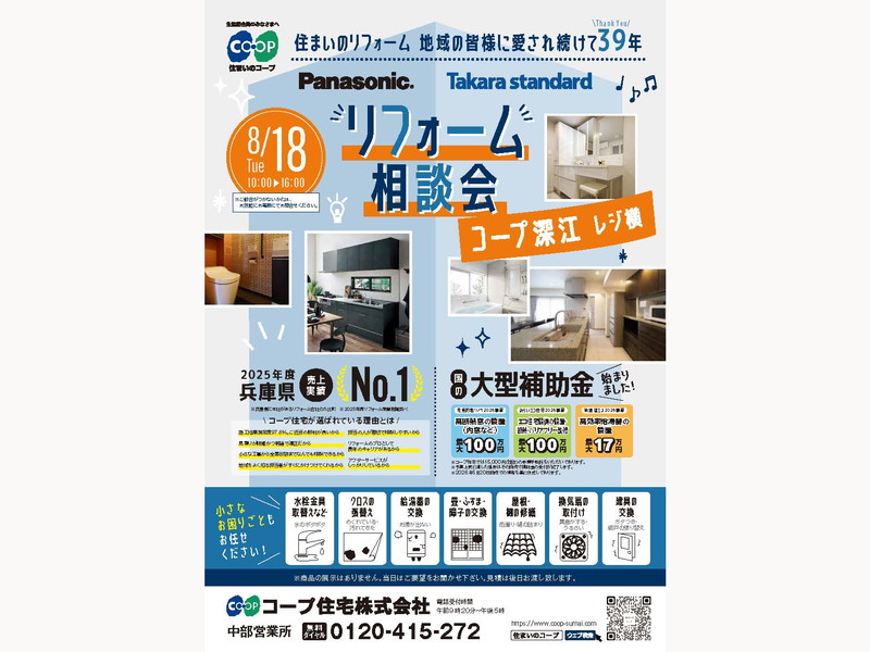コープ深江にて、8/18(火) 『リフォーム相談会』開催！