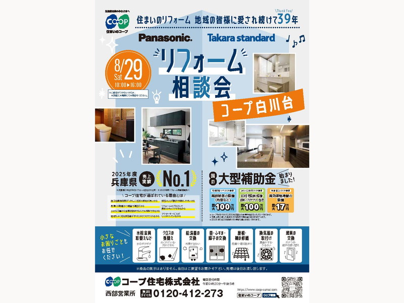 コープ白川台にて、8/29(土) 『リフォーム相談会』開催！