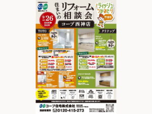 コープ西神店にて、9/26(土) 『リフォーム相談会』開催！