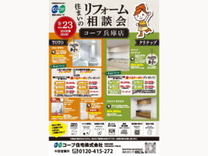 コープ兵庫店にて、9/23(水・祝) 『リフォーム相談会』開催！