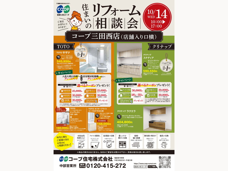 コープ三田西にて、10/14（水） 『リフォーム相談会』開催！