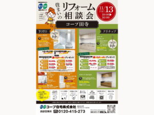 コープ田寺にて、11/13（金） 『リフォーム相談会』開催！